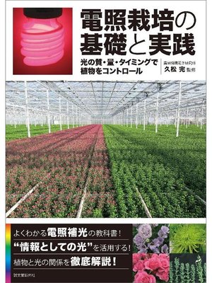 cover image of 電照栽培の基礎と実践:光の質･量･タイミングで植物をコントロール: 本編